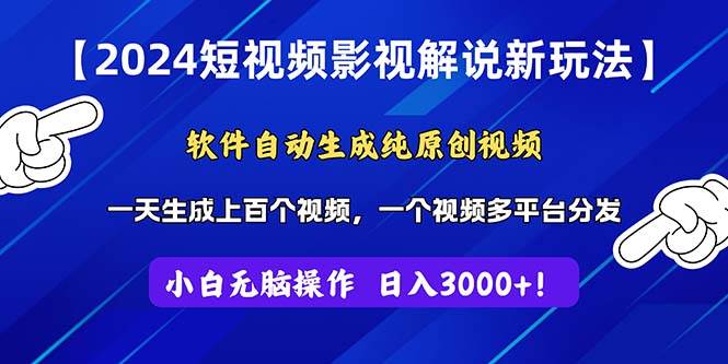 2024短视频影视解说新玩法!软件自动生成纯原创视频,操作简单易上手,…-一起发