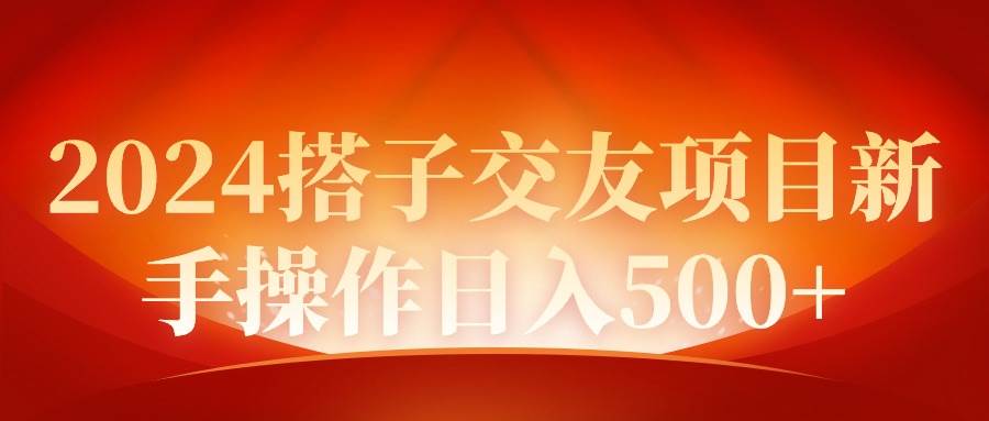 2024同城交友项目新手操作日入500+-一起发