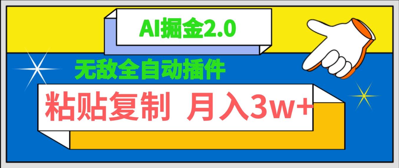 无敌全自动插件!AI掘金2.0,粘贴复制矩阵操作,月入3W+-一起发