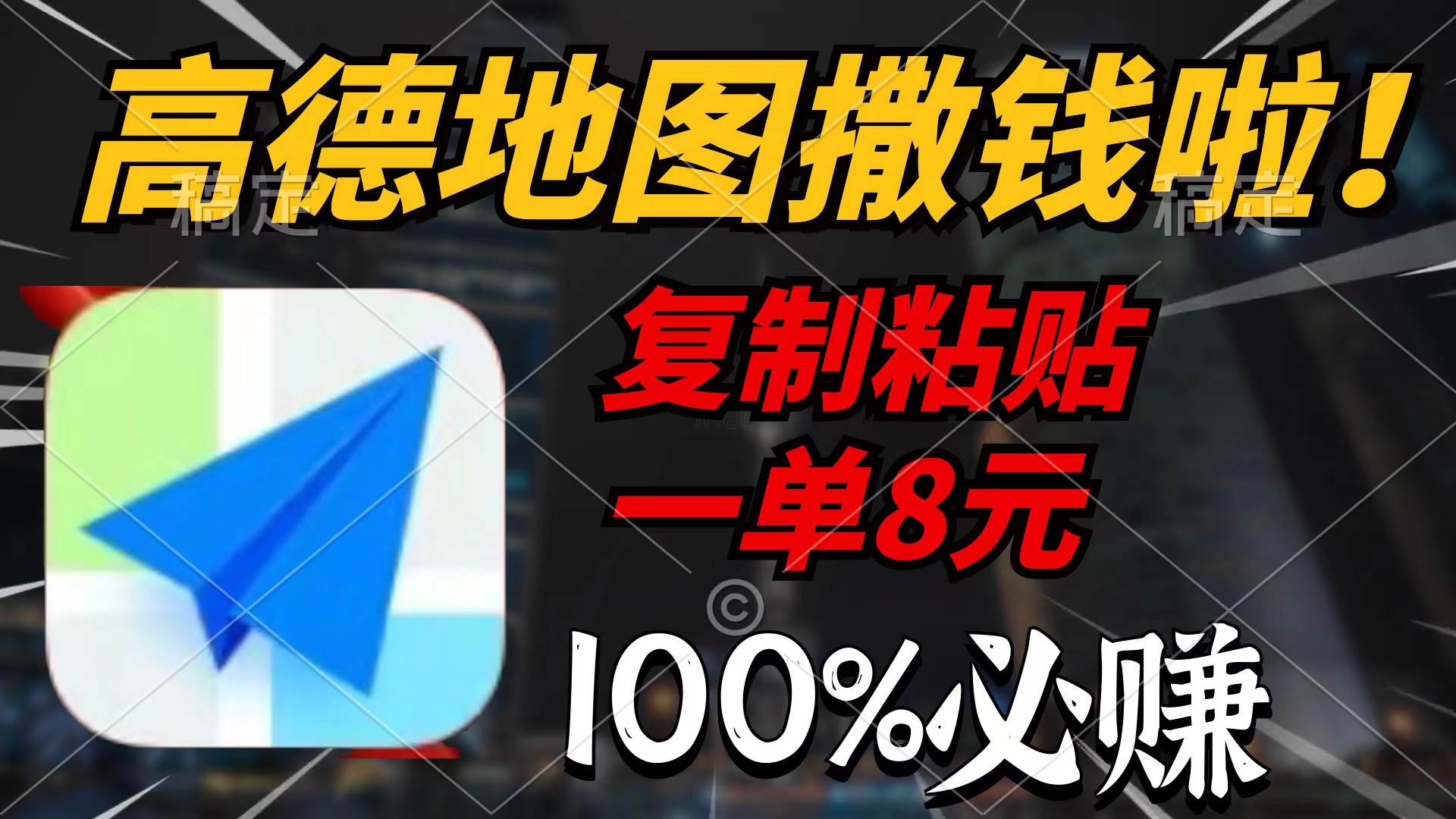 高德地图撒钱啦,复制粘贴一单8元,一单2分钟,100%必赚-一起发