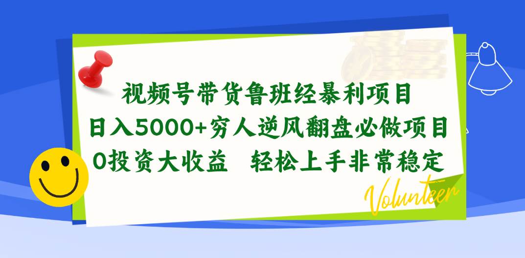 视频号带货鲁班经暴利项目，日入5000+，穷人逆风翻盘必做项目，0投资…-一起发