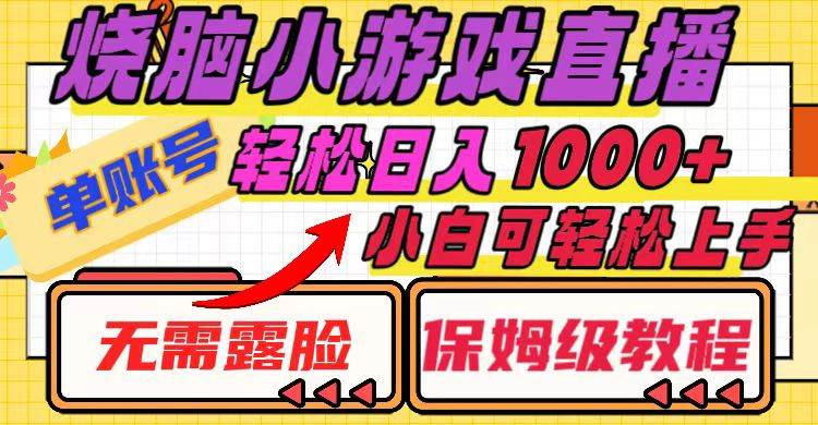 烧脑小游戏直播，单账号日入1000+，无需露脸 小白可轻松上手（保姆级教程）-一起发