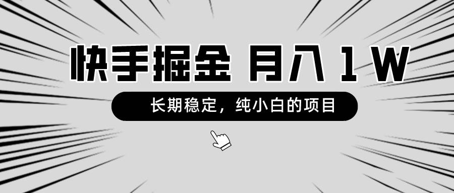 快手项目,长期稳定,月入1W,纯小白都可以干的项目-一起发