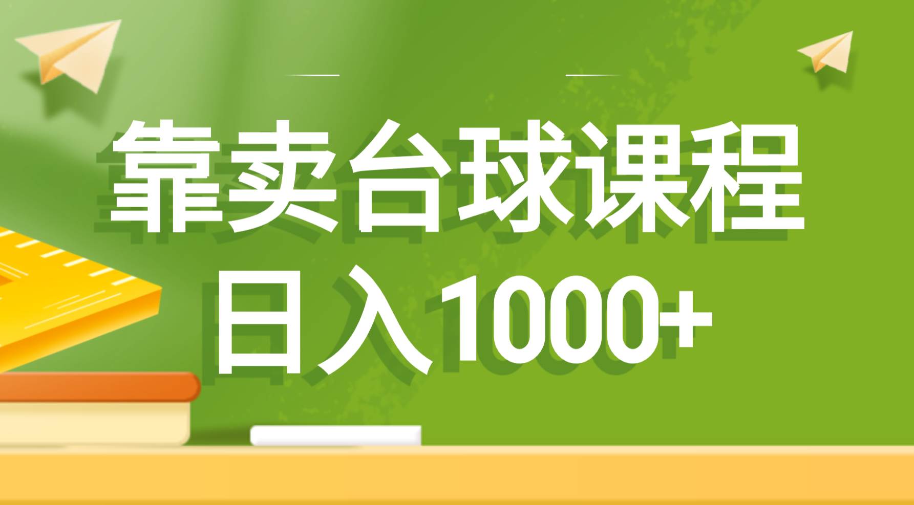 靠卖台球课程,日入1000+-一起发