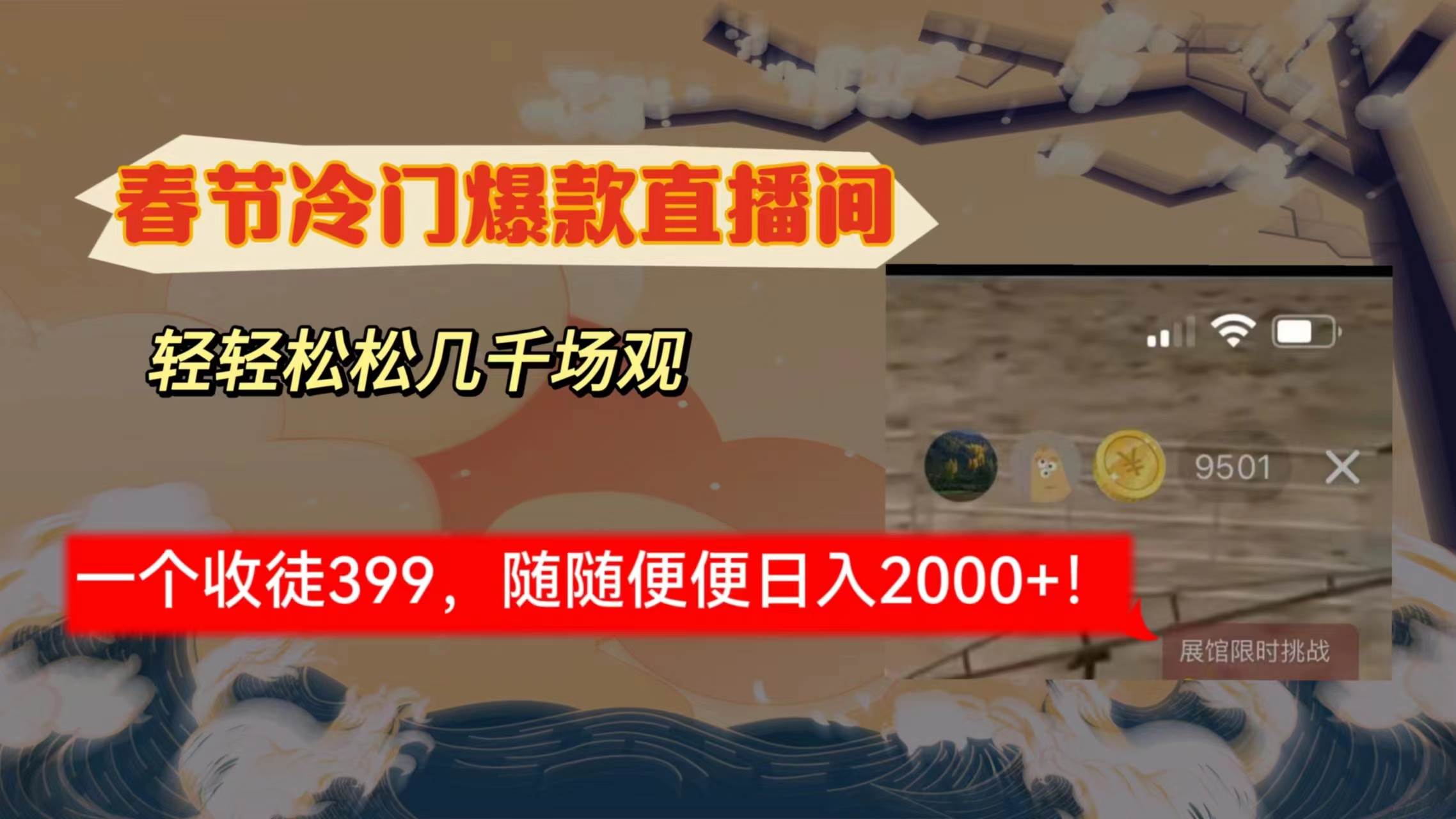 春节冷门直播间解放shuang’s打造，场观随便几千人在线，收一个徒399，轻…-一起发