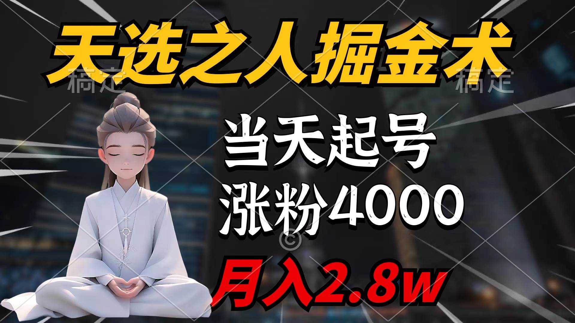 天选之人掘金术,当天起号,7条作品涨粉4000+,单月变现2.8w天选之人掘...-一起发