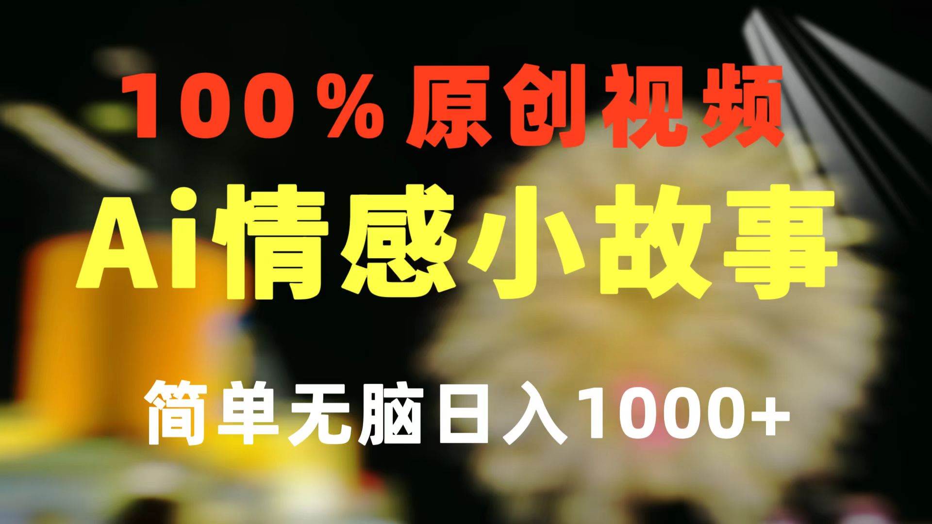 一键生成情感小众赛道 100%原创  制作简单 视频号超级赛道 日收益1000+-一起发