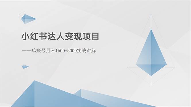 小红书达人变现项目:单账号月入1500-3000实战讲解-一起发