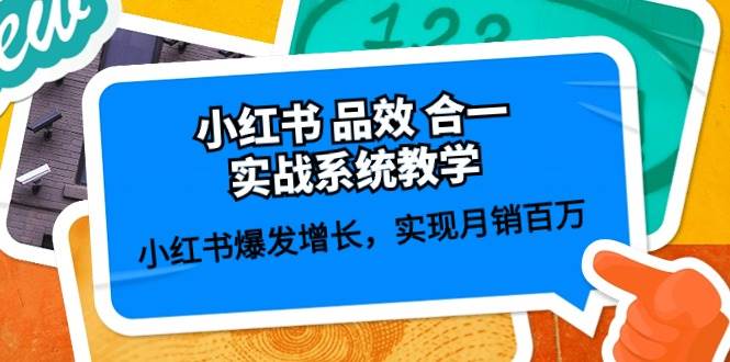 小红书 品效 合一实战系统教学：小红书爆发增长，实现月销百万 (59节)-一起发