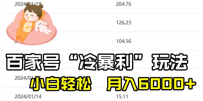 百家最新“冷暴利”玩法,小白轻松月入6000+-一起发