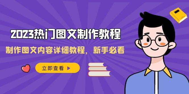 2023热门图文-制作教程,制作图文内容详细教程,新手必看(30节课)-一起发
