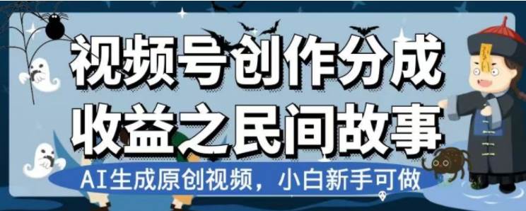 最新视频号分成计划之民间故事,AI生成原创视频,公域私域双重变现-一起发