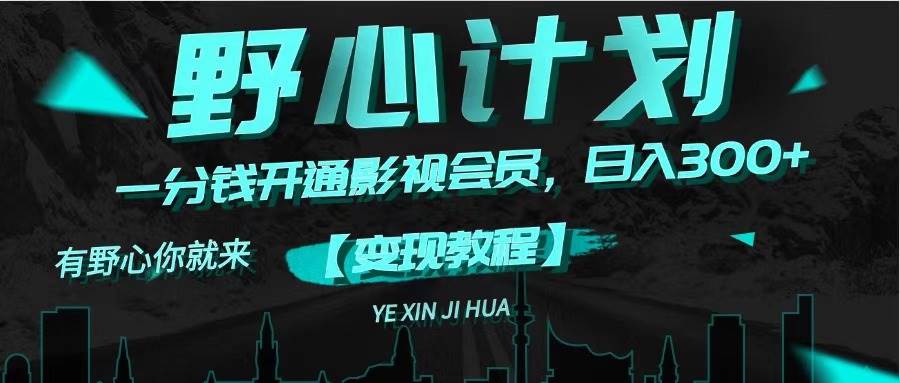 《野心计划》一分钱卖影视会员，日入300+-一起发