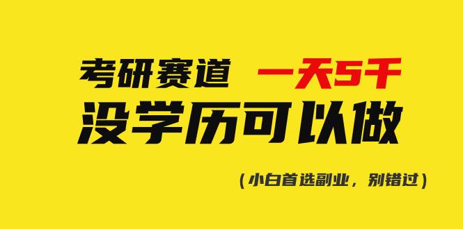 考研赛道一天5000+,没有学历可以做!-一起发