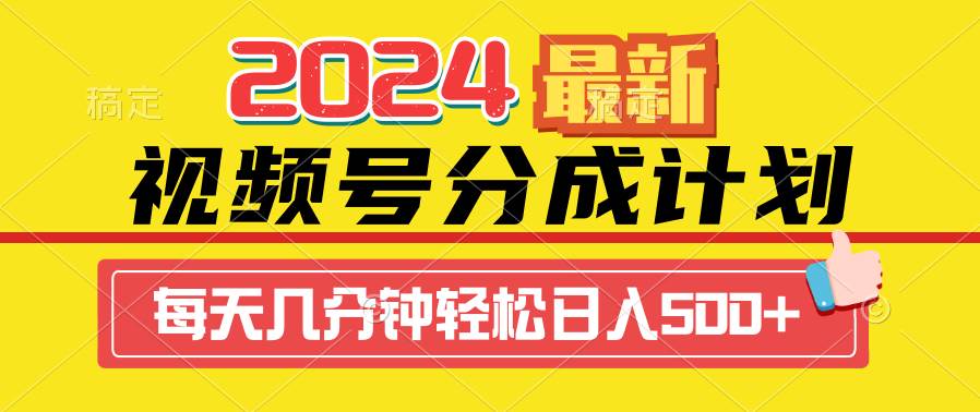 2024视频号分成计划最新玩法,一键生成机器人原创视频,收益翻倍,日入500+-一起发