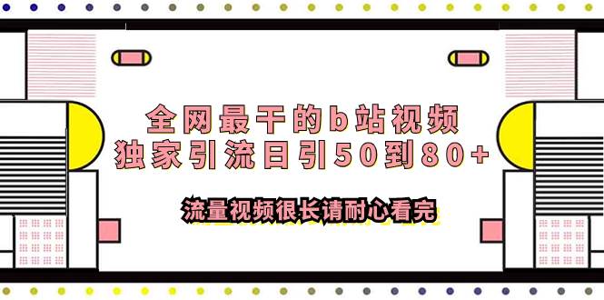 全网最干的b站视频独家引流日引50到80+流量视频很长请耐心看完-一起发