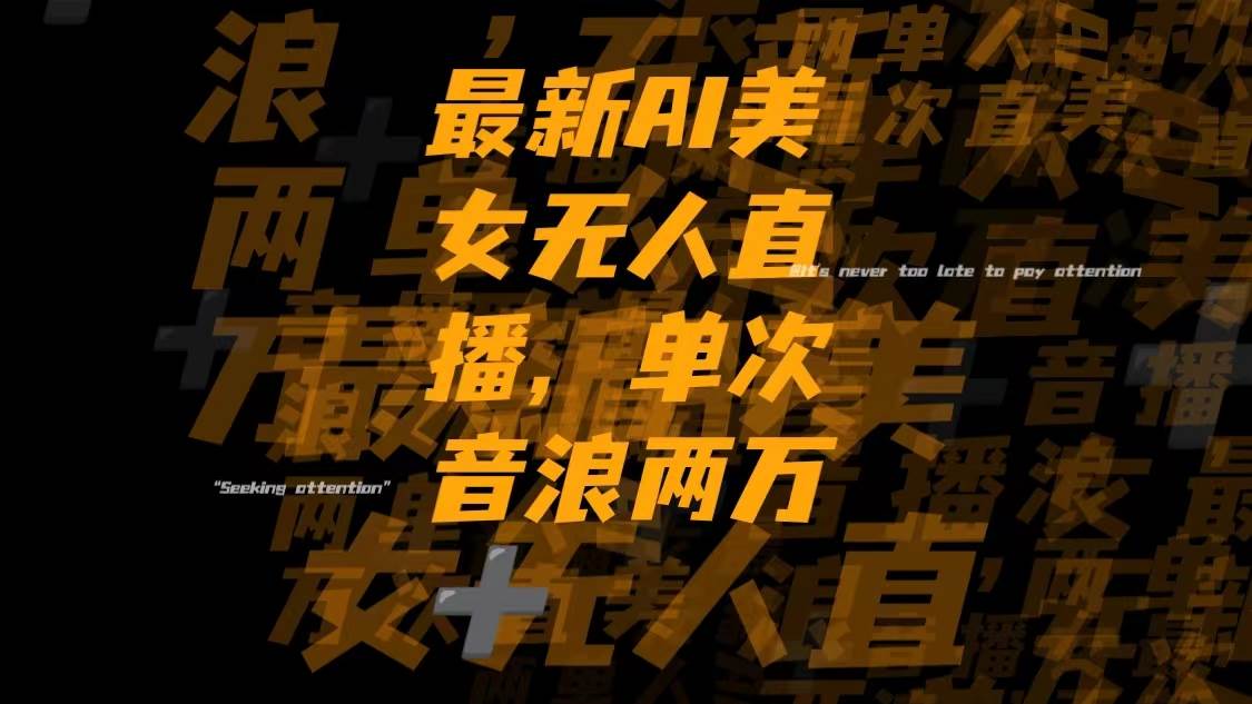 最新Ai美女无人直播,单次直播音浪两万+-一起发