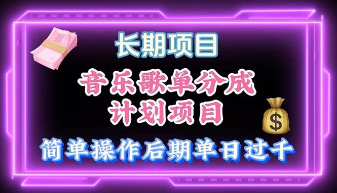 音乐歌单玩法，小白轻松上手，后期月入过万-一起发