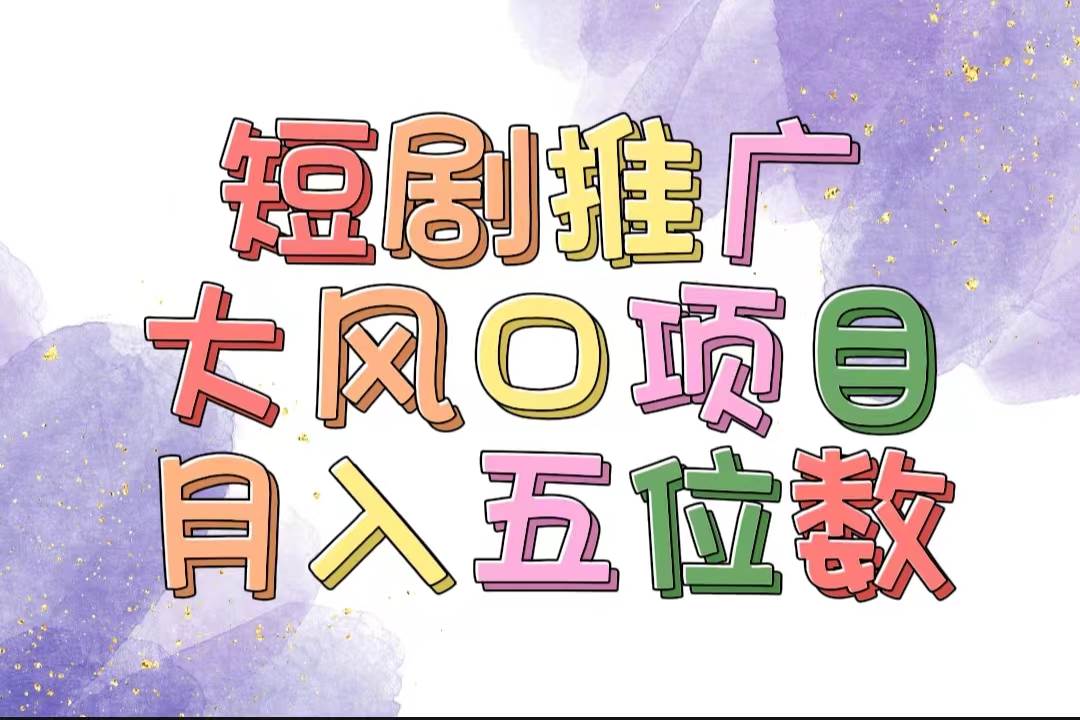 拥有睡眠收益的短剧推广大风口项目,十分钟学会,多赛道选择,月入五位数-一起发