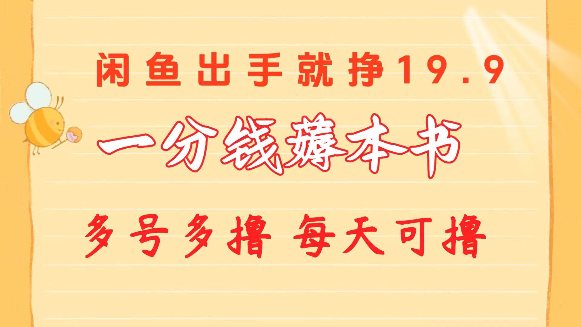 一分钱薅本书 闲鱼出售9.9-19.9不等 多号多撸  新手小白轻松上手-一起发