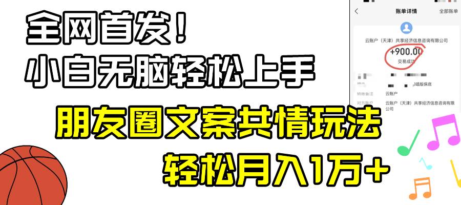 小白轻松无脑上手，朋友圈共情文案玩法，月入1W+-一起发