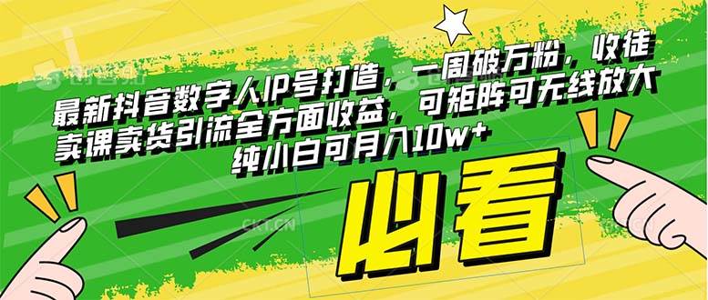 最新抖音数字人IP号打造，一周破万粉，收徒卖课卖货引流全方面收益-一起发
