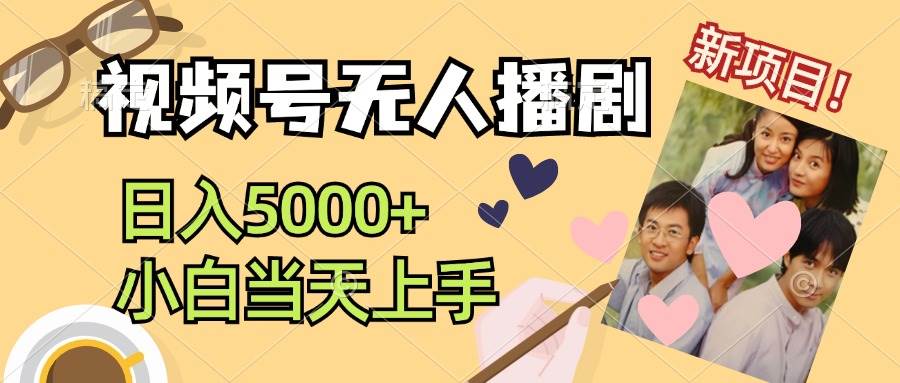 视频号无人播剧，拉爆流量不违规，日入5000+，小白当天上手-一起发