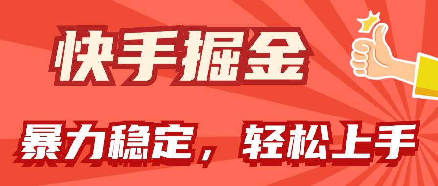快手掘金双玩法,暴力+稳定持续收益,小白也能日入1000+-一起发