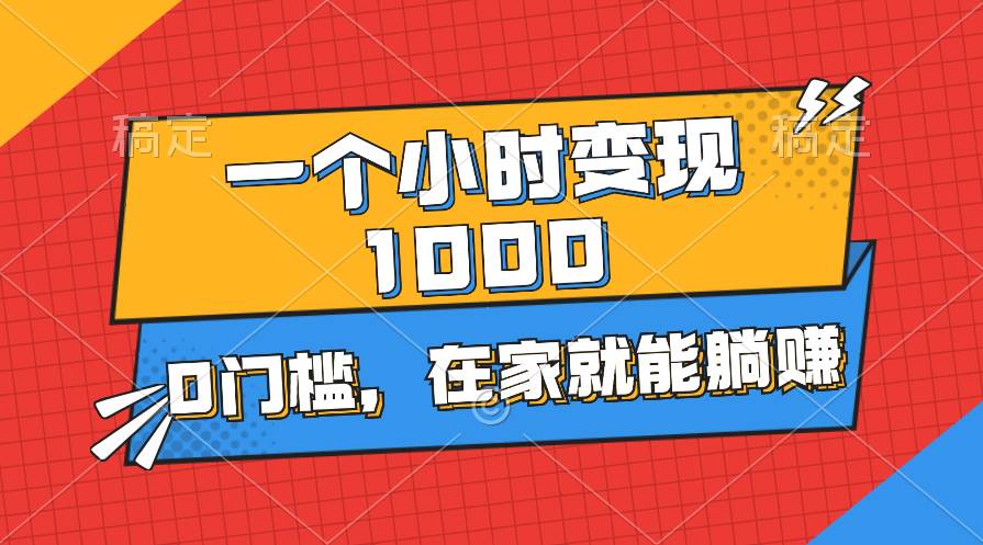 一个小时就能变现1000+，0门槛，在家一部手机就能躺赚-一起发
