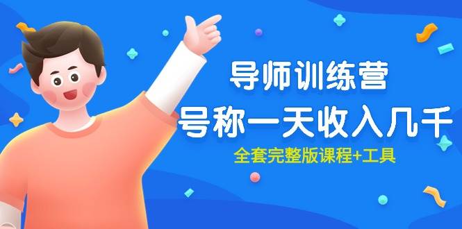 最近很火的《导师训练营》号称一天收入几千(全套完整版课程+工具)-一起发