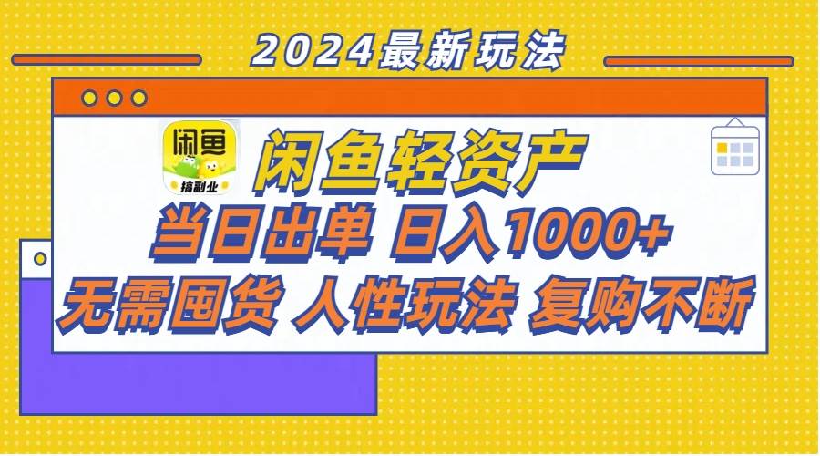 闲鱼轻资产  当日出单 日入1000+ 无需囤货人性玩法复购不断-一起发