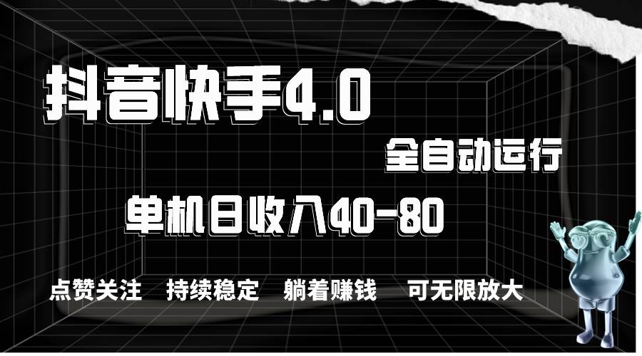 抖音快手全自动点赞关注，单机收益40-80，可无限放大操作，当日即可提…-一起发