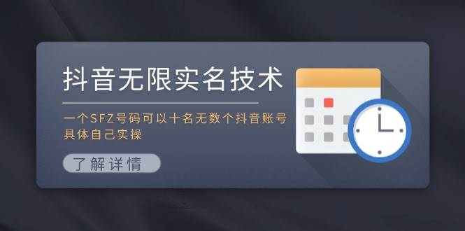 抖音无限实名技术：一个SFZ号码可以十名无数个抖音账号，具体自己实操-一起发