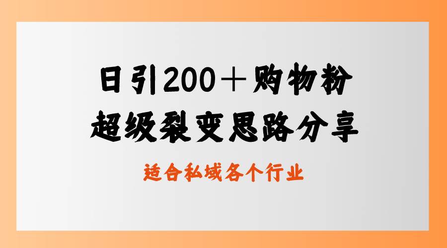 日引200＋购物粉，超级裂变思路，私域卖货新玩法-一起发