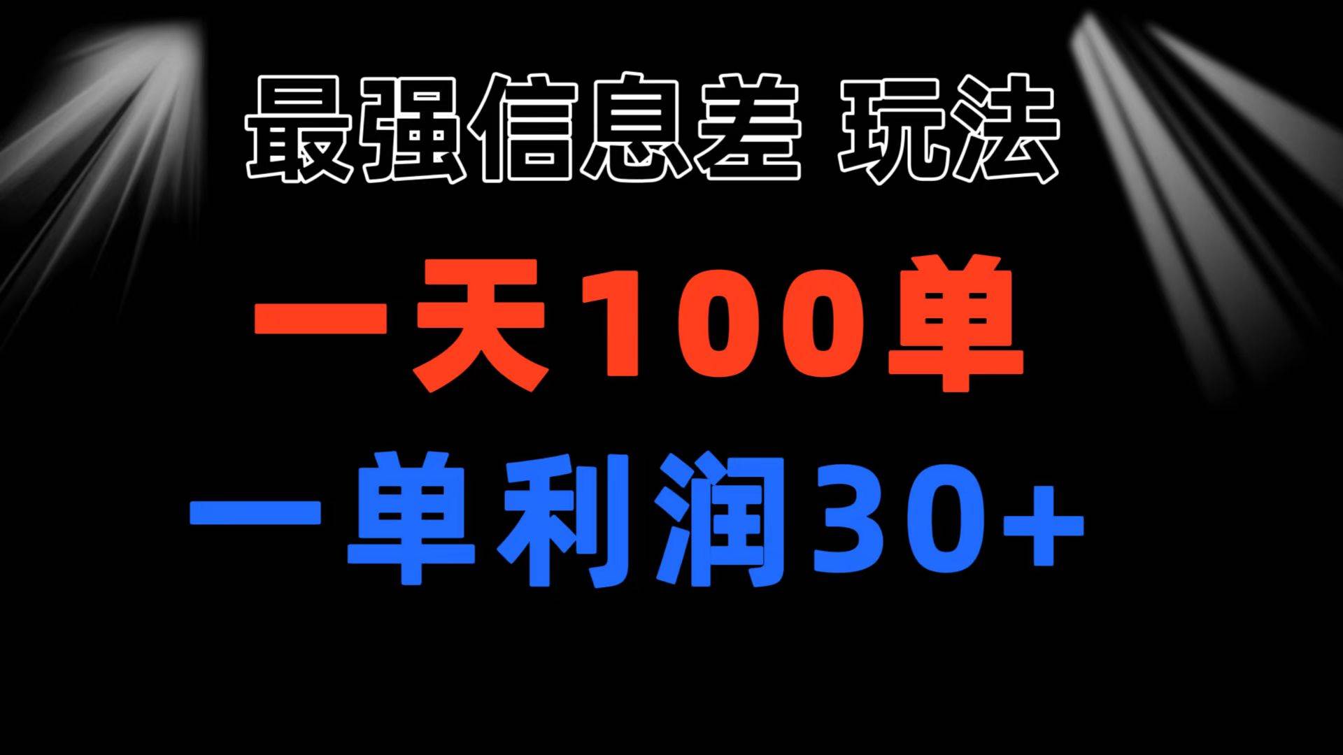 最强信息差玩法 小众而刚需赛道 一单利润30+ 日出百单 做就100%挣钱-一起发