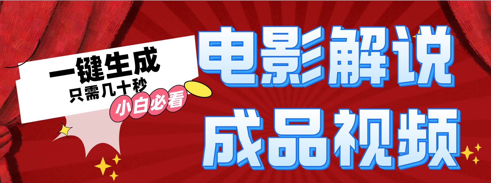 一键生成原创影视解说视频-一起发
