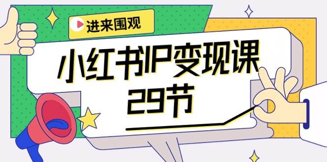 小红书IP变现课:开店/定位/IP变现/直播带货/爆款打造/涨价秘诀/等等/29节-一起发