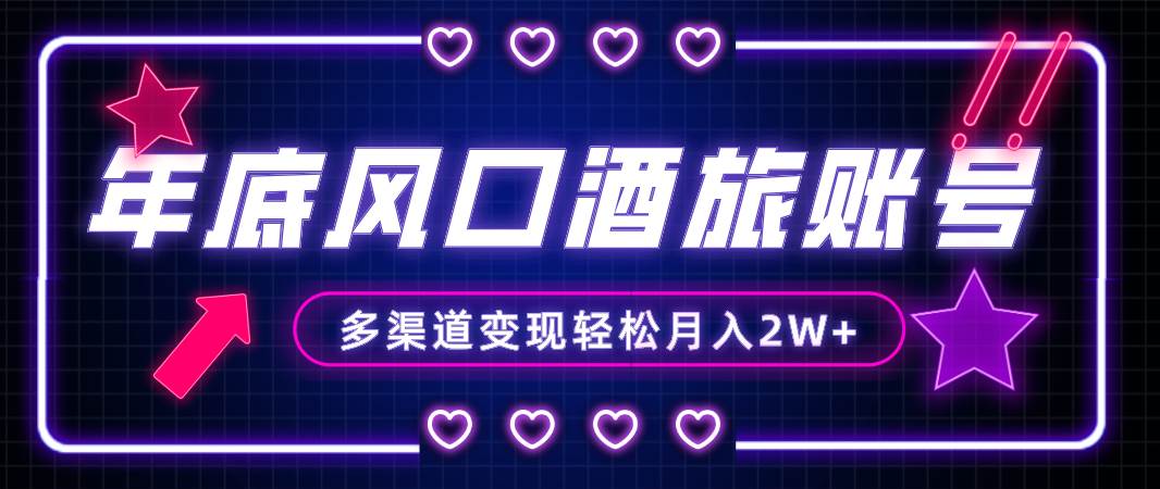 年底大风口旅游赛道酒旅账号,多渠道变现,小白也能月入2W+-一起发