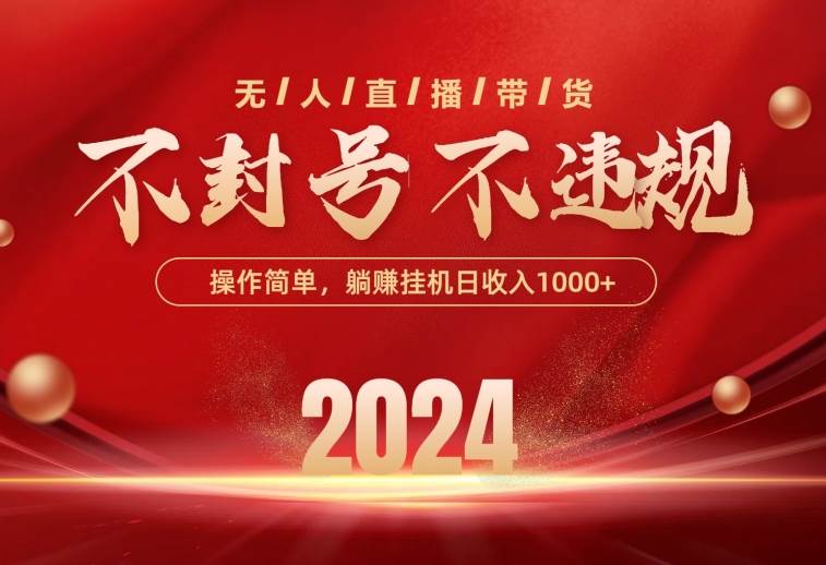 最新技术无人直播带货,不违规不封号,操作简单,单日单号收入1000+可…-一起发
