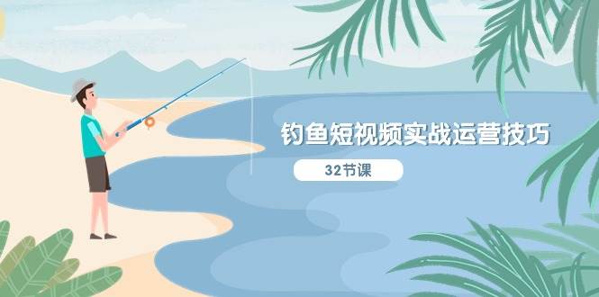 钓鱼短视频实战运营技巧，系统性讲解定位ip策划  能听懂，能落地，能实操-一起发