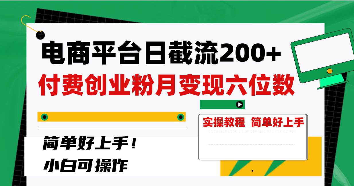 电商平台日截流200+付费创业粉，月变现六位数简单好上手！-一起发