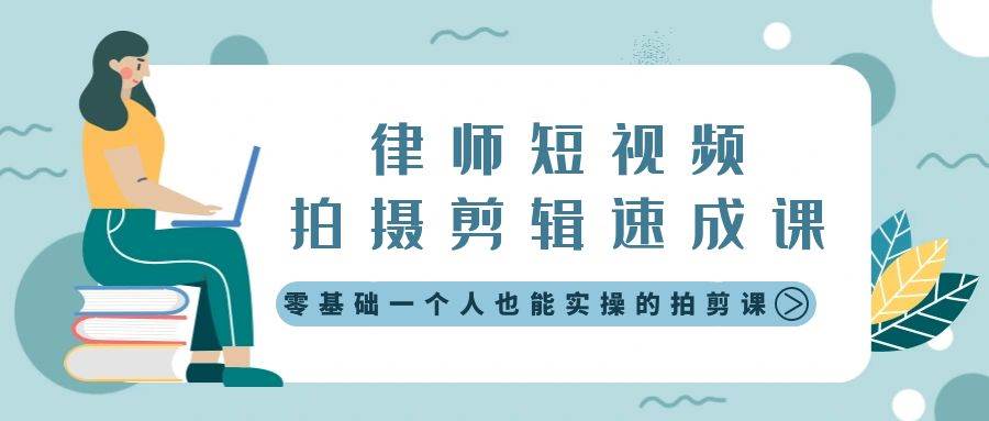 律师短视频拍摄剪辑速成课，零基础一个人也能实操的拍剪课-无水印-一起发