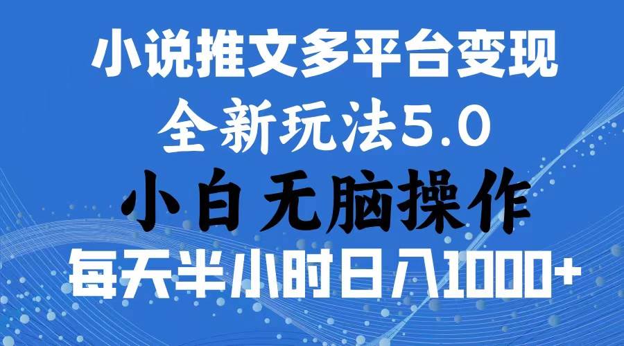 2024年6月份一件分发加持小说推文暴力玩法 新手小白无脑操作日入1000+ …-一起发