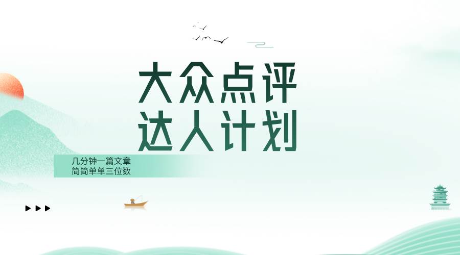 大众点评人计划,简简单单几分钟三位数-一起发