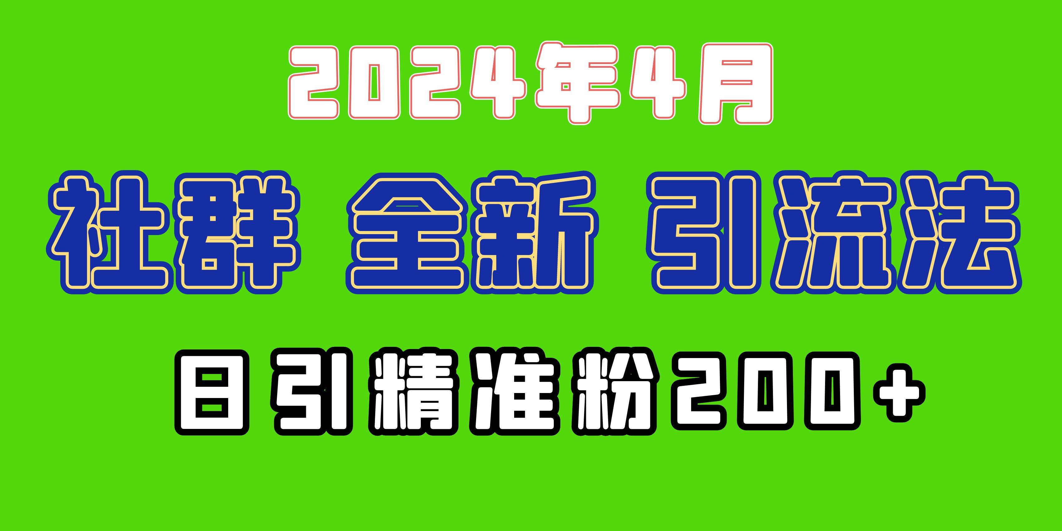 2024年全新社群引流法,加爆微信玩法,日引精准创业粉兼职粉200+,自己...-一起发