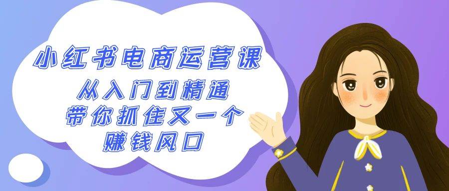 2024小红书-电商运营课,从入门到精通,带你抓住又一个赚钱风口(50节课)-一起发