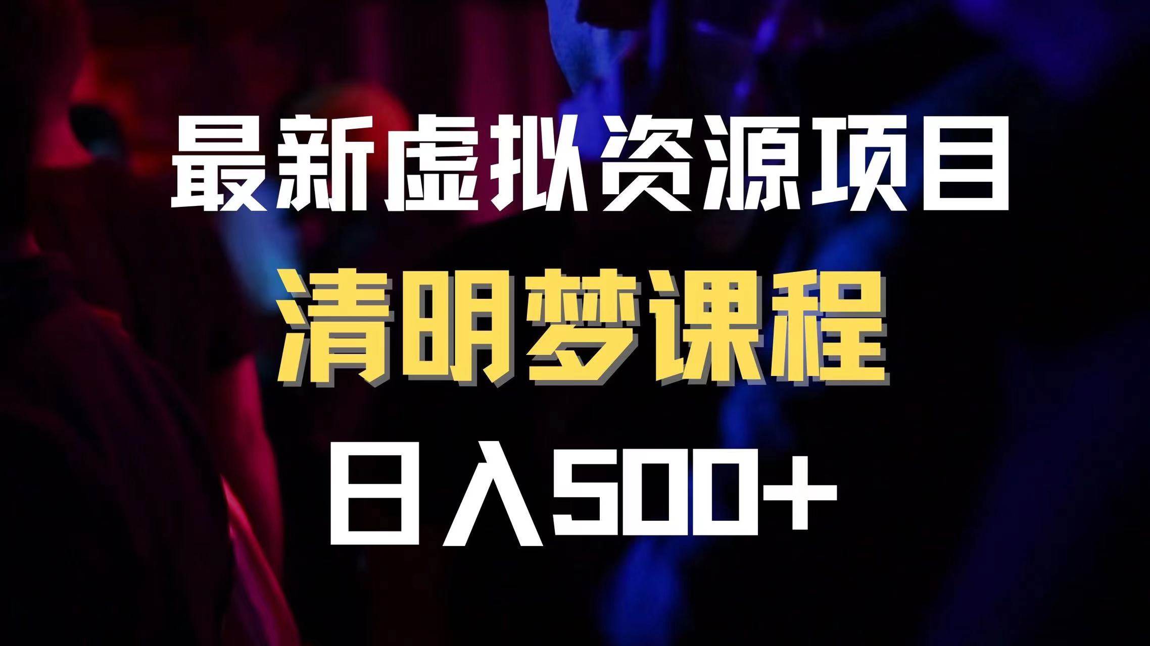 最新虚拟资源项目 清醒梦课程 日入600+【内附1.7G资源】-一起发