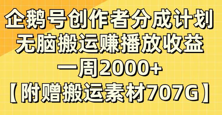 企鹅号创作者分成计划,无脑搬运赚播放收益,一周2000+【附赠无水印直接搬运】-一起发