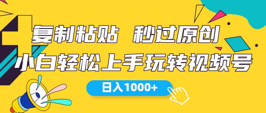 视频号新玩法 小白可上手 日入1000+-一起发