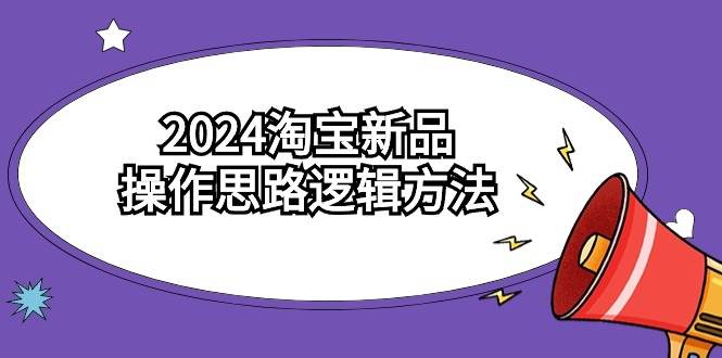 2024淘宝新品操作思路逻辑方法(6节视频课)-一起发